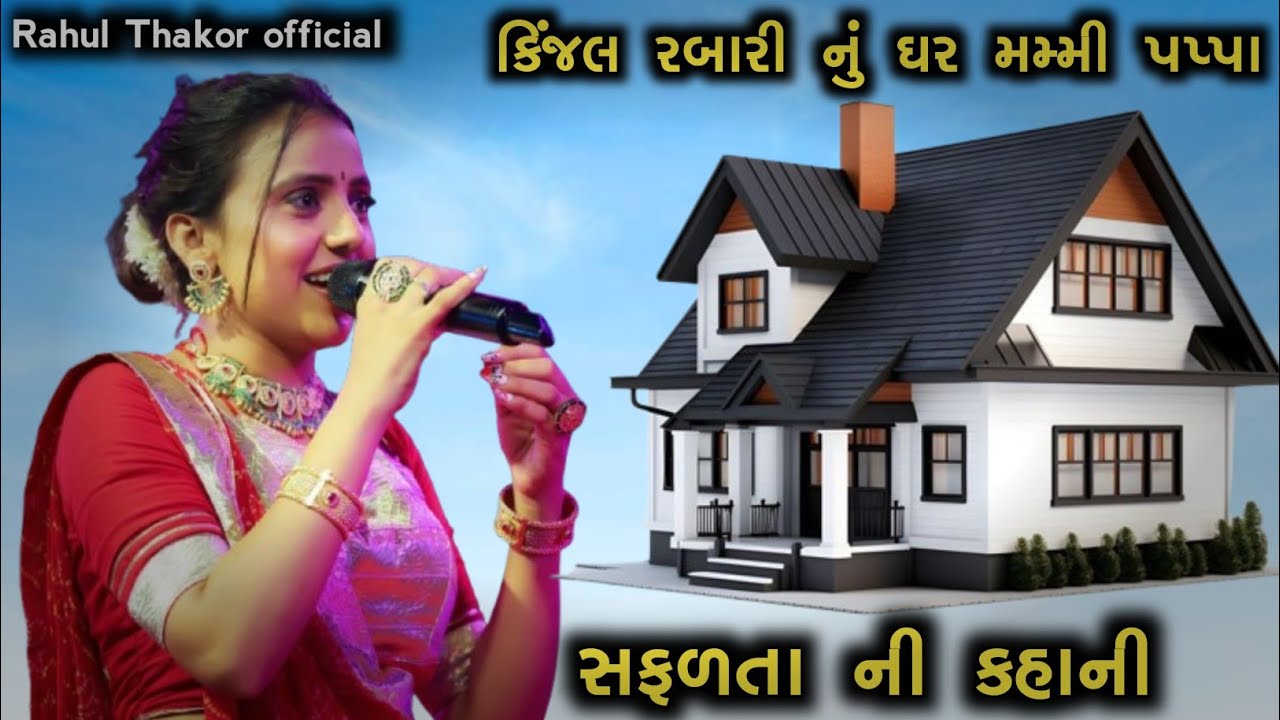 કિંજલ રબારી ફેમિલી&ઘર | Kinjal Rabari Family Lifestyle Biography Career Car Collection Video 2025