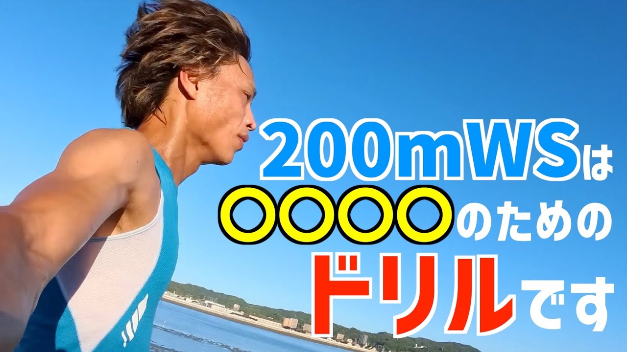 【マラソン練】200mウインドスプリントは実は○○○○を作るドリルです