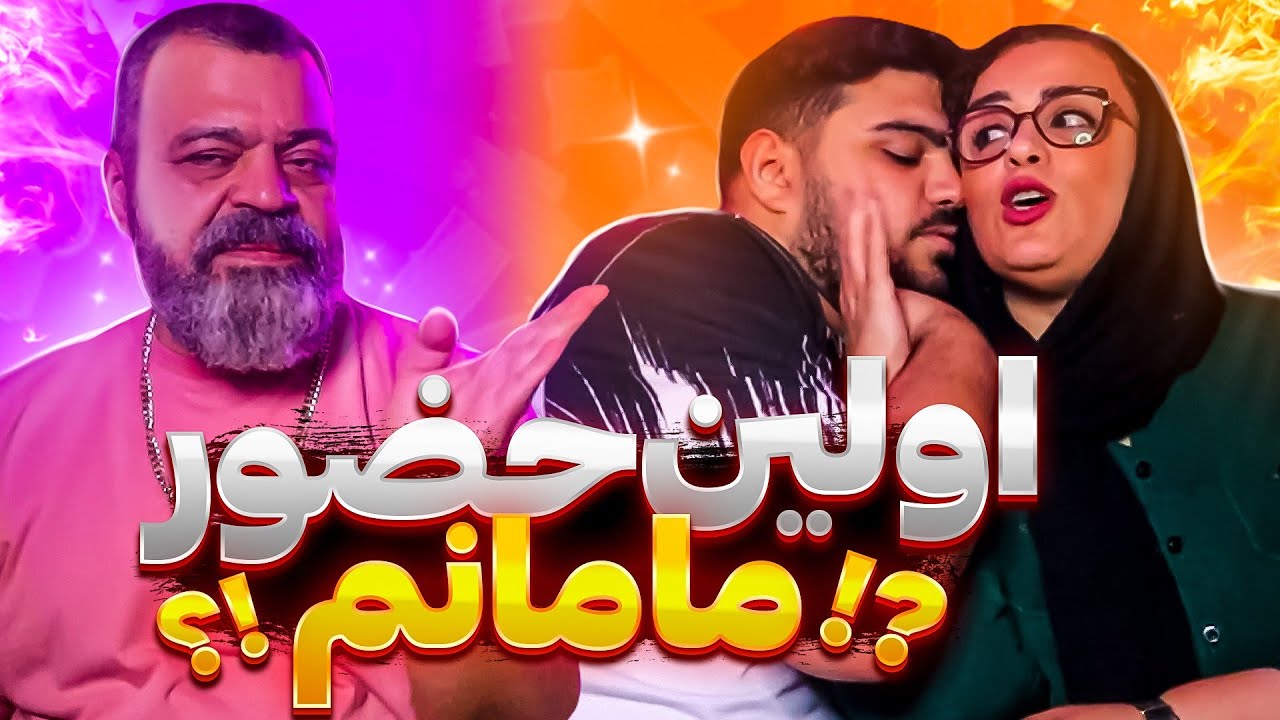 مامانمو بالاخره آوردم تو ویدیو😂 javab bedi Ep3