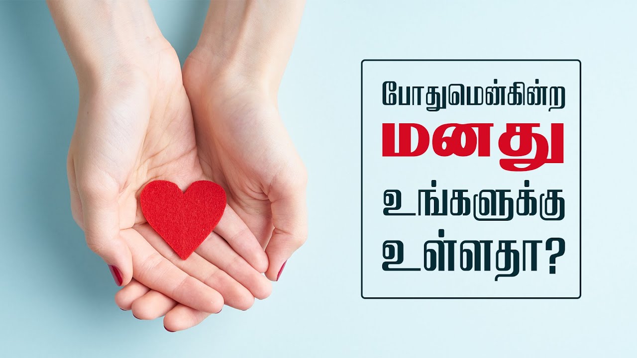 1 தீமோத்தேயு 6:6 -1 Timothy 6:6 - MM - 16th June 2021