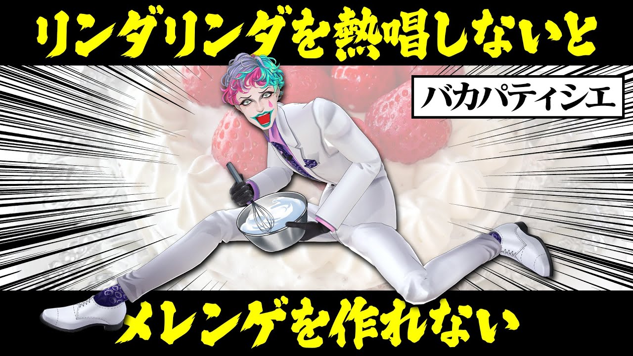 【ぱてぃしは～】リスナーの考えたバカパティシエでテンパリングするジョー・力一【空昼ブランコ/にじさんじ切り抜き】