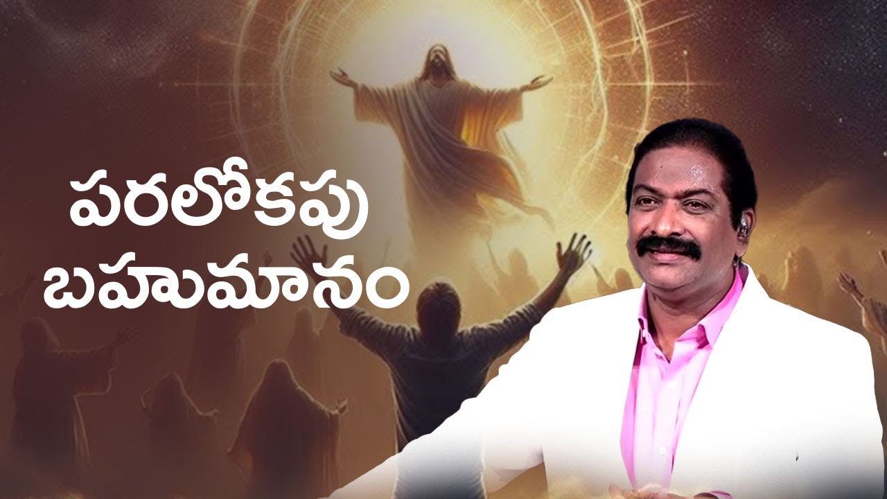 పరలోకపు బహుమానం | Rev.Dr.V.Rangaraju | Sajeeva Swaram | సజీవ స్వరం