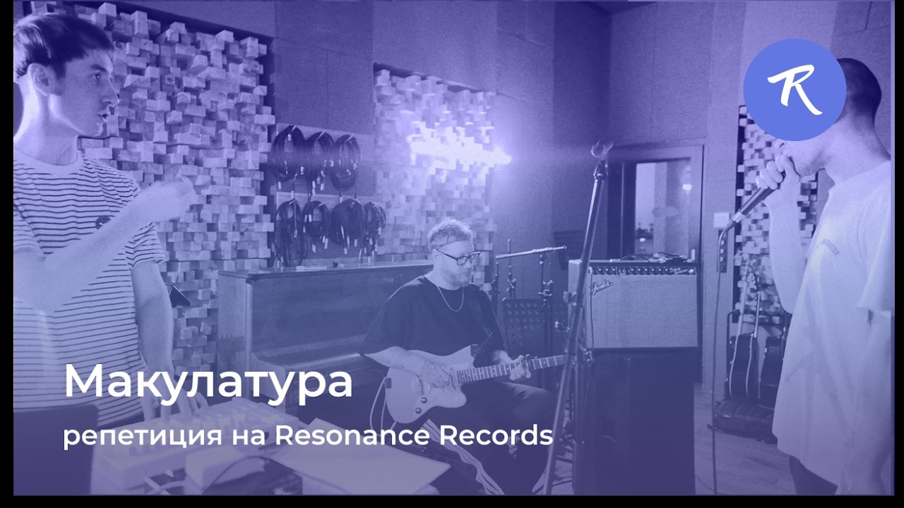 макулатура – репетиция на Resonance Records (2026)