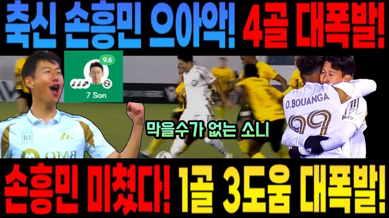 축신 손흥민 전반뛰고 평점 9.6점 미쳤다 ㄷㄷ 으아악! 4골 대폭발! 손흥민 1골 3도움 대폭발! 북중미 챔스 손흥민 미쳤다 전반뛰고 평점 9.6점