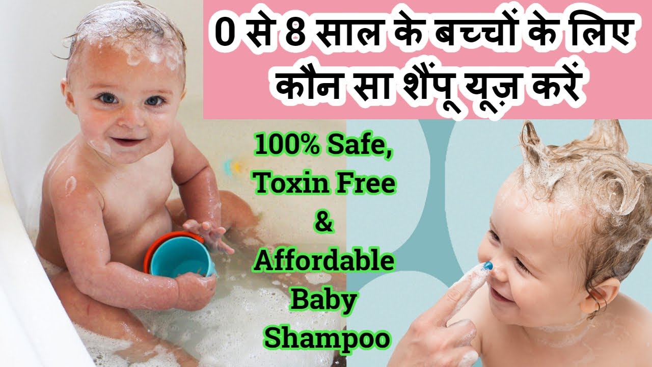 0 से 8 साल के बच्चों के लिए कौन सा शैंपू यूज़ करें 100% Safe, Toxin Free & Affordable Baby Shampoo