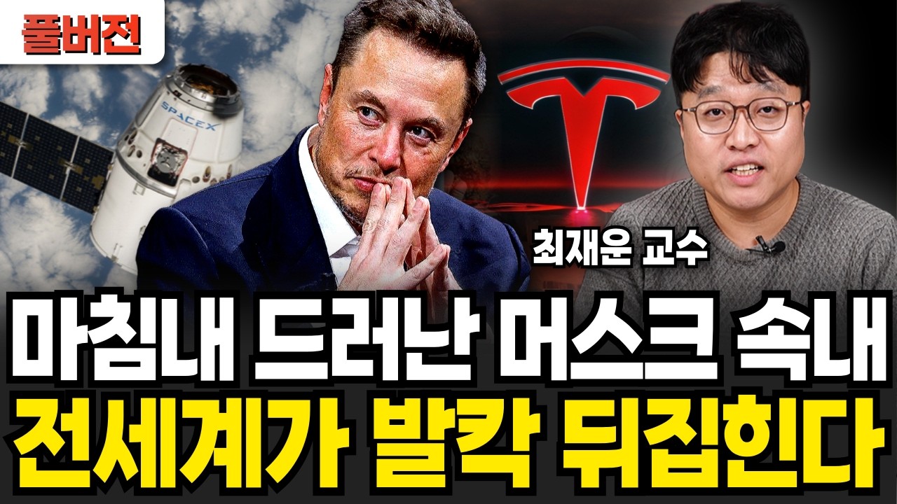 마침내 드러난 머스크 속내 전세계가 발칵 뒤집힌다 (최재운 교수 / 풀버전)