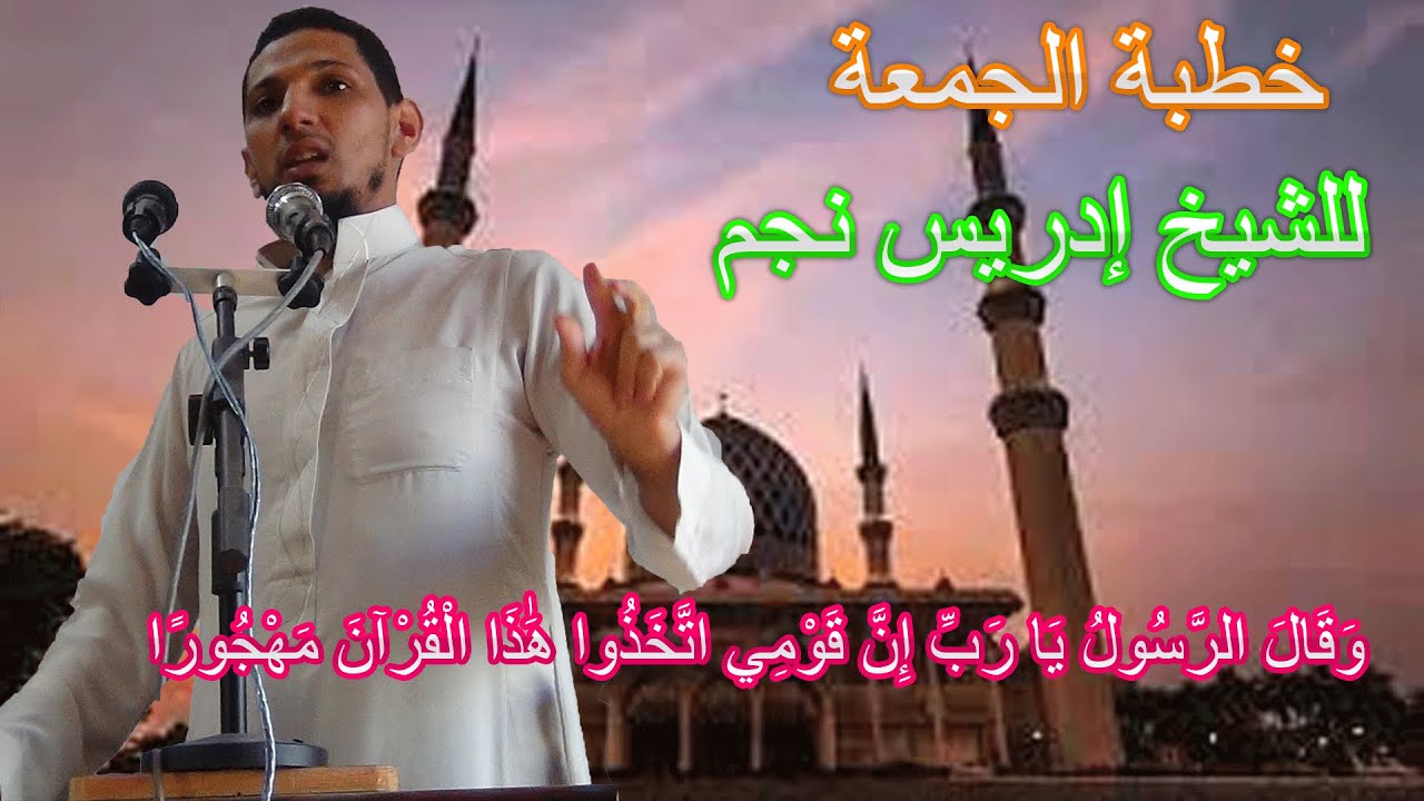 قال الرسول يارب إِنَّ قَوْمِي اتَّخَذُوا هَٰذَا الْقُرْآنَ مَهْجُورًا # خطبة الجمعة للشيخ ادريس نجم