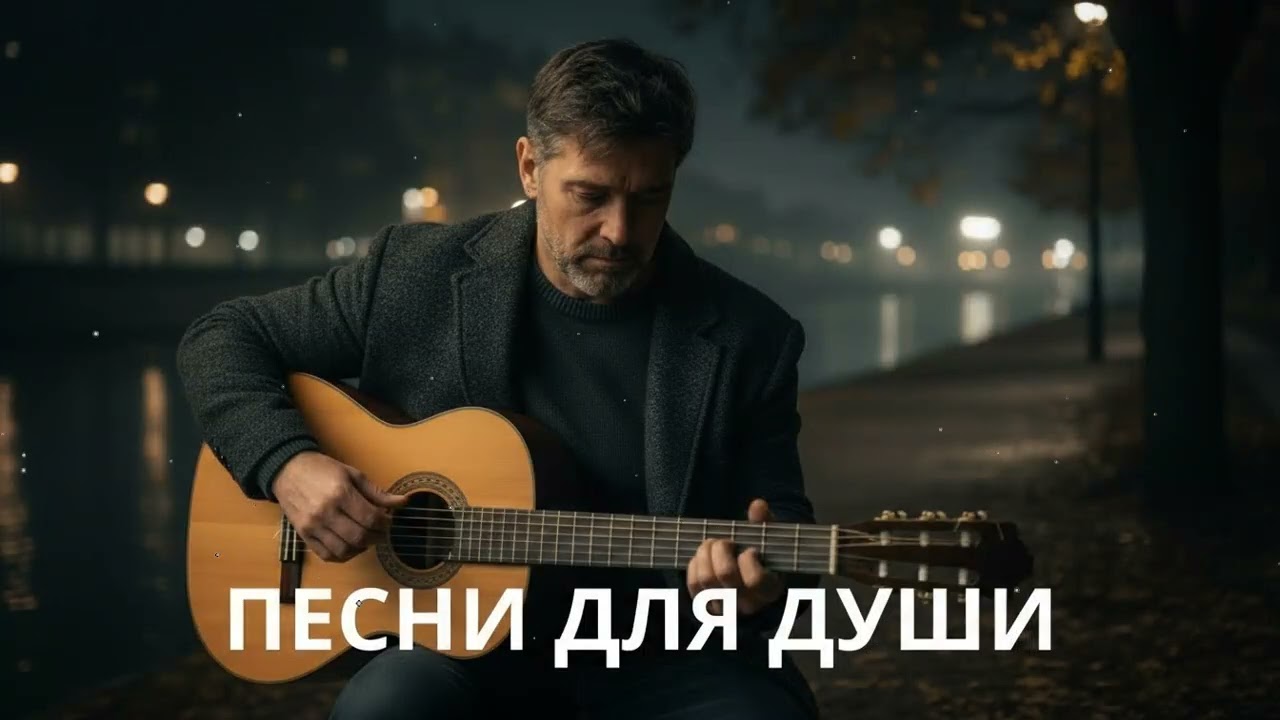 🍂 Песни для души осенью – русский шансон о жизни, дороге и прошлом