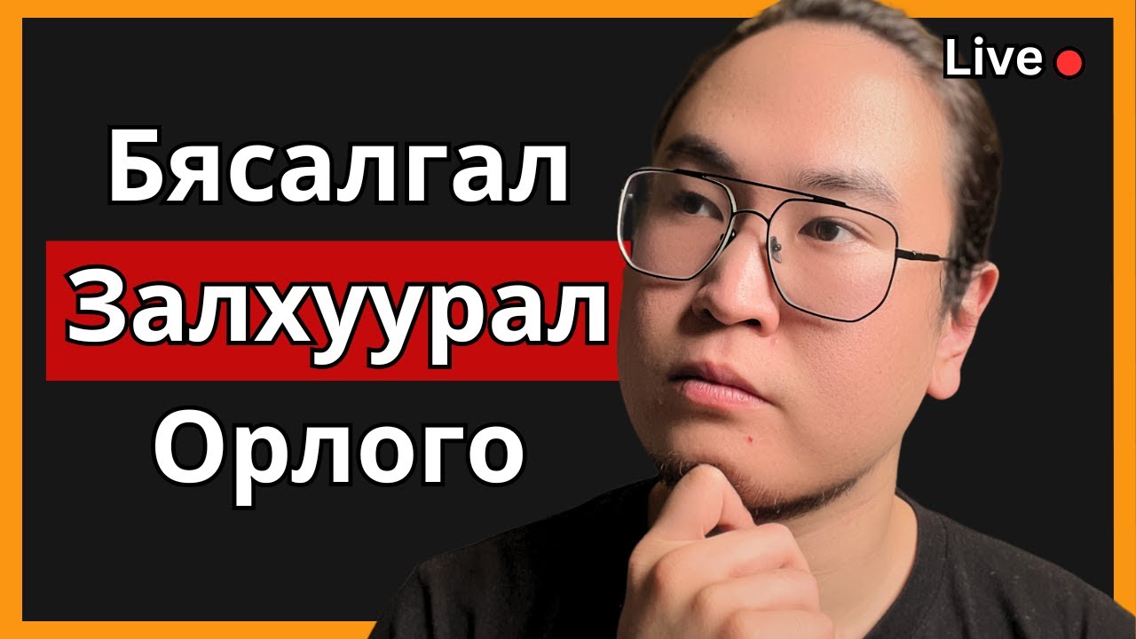 Залуудаа Мэдсэн ч Болоосой 18-25 Настай Бол Заавал Үз! Ep.139