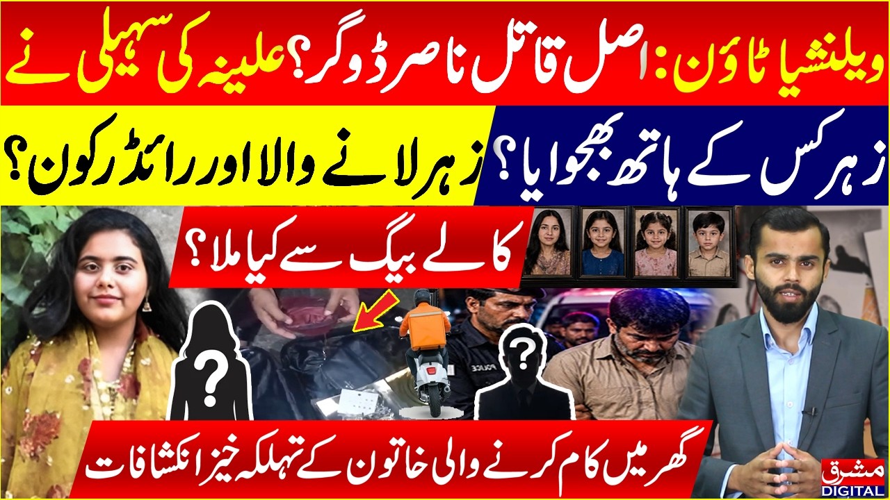 Valencia Town: US-Returned Family Case |  Shocking Revelations | Mashriq Digital