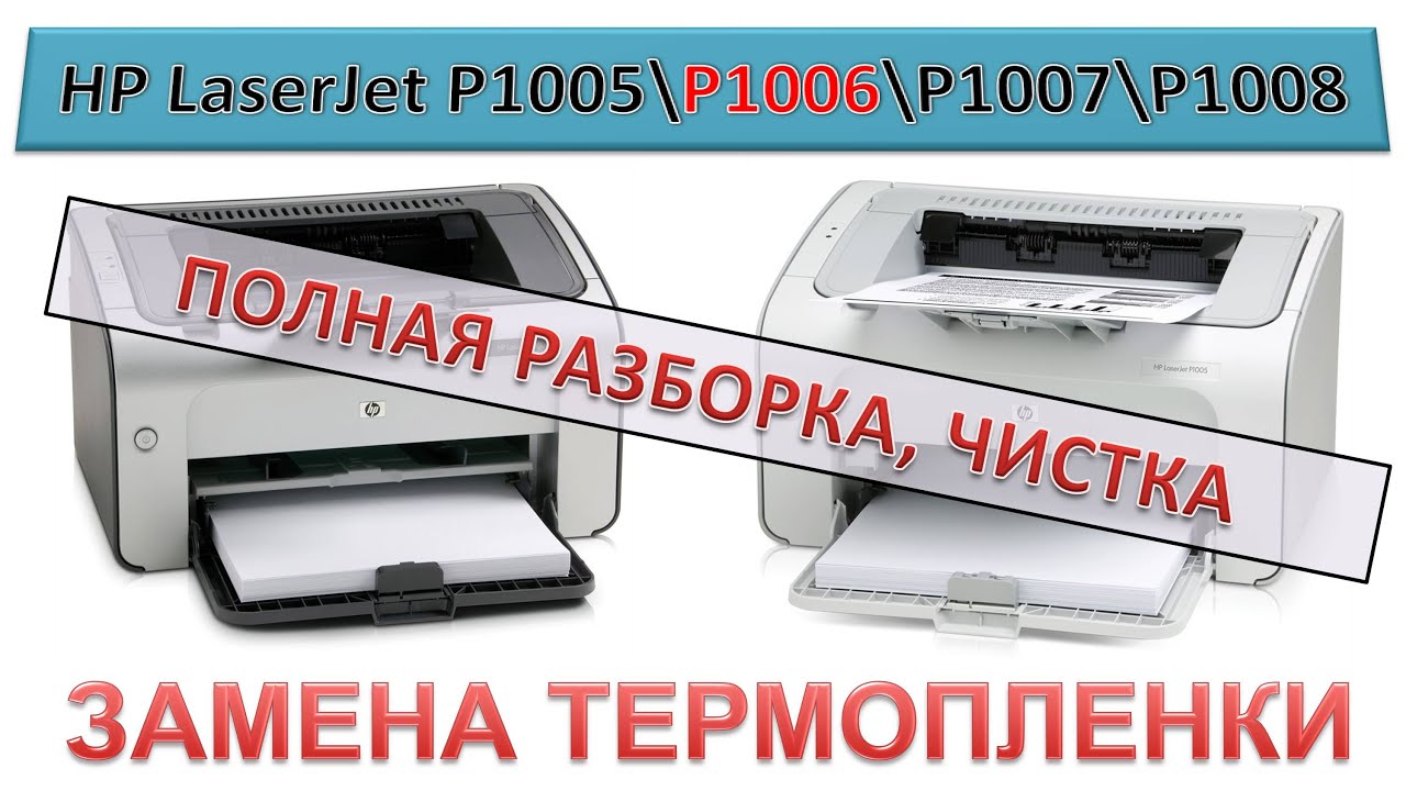 #148 HP LaserJet P1005 / P1006 / P1007 / P1008 замена термопленки | ПОЛНАЯ РАЗБОРКА - ЧИСТКА