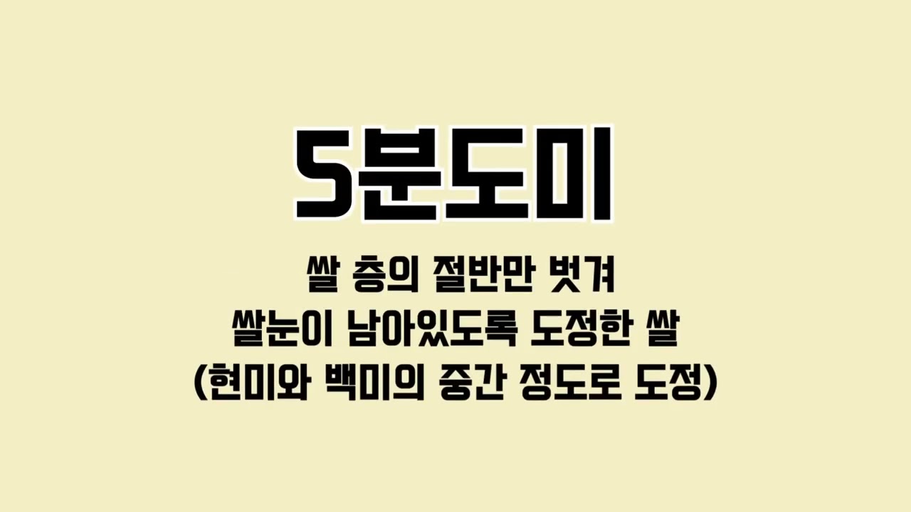 가장 좋은 쌀이란? 백미 현미말고 오분도미!