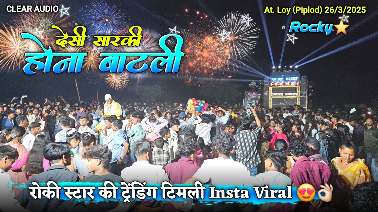 देसी सारकी होना बाटली रोकी स्टार की ट्रेंडिंग टिमली Rocky Star Band At.Loy 26/3/2025