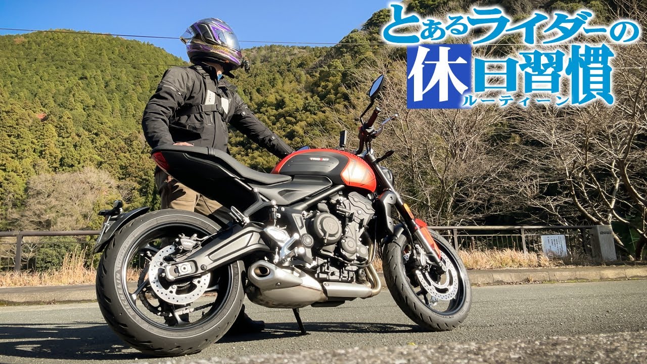 【バイクのある生活】とあるバイク乗りの休日ルーティン【トライデント660】