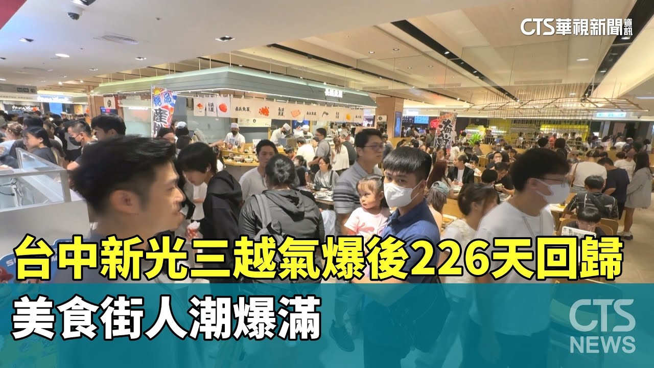 台中新光三越氣爆後226天回歸　美食街人潮爆滿｜華視新聞 20250927@CtsTw