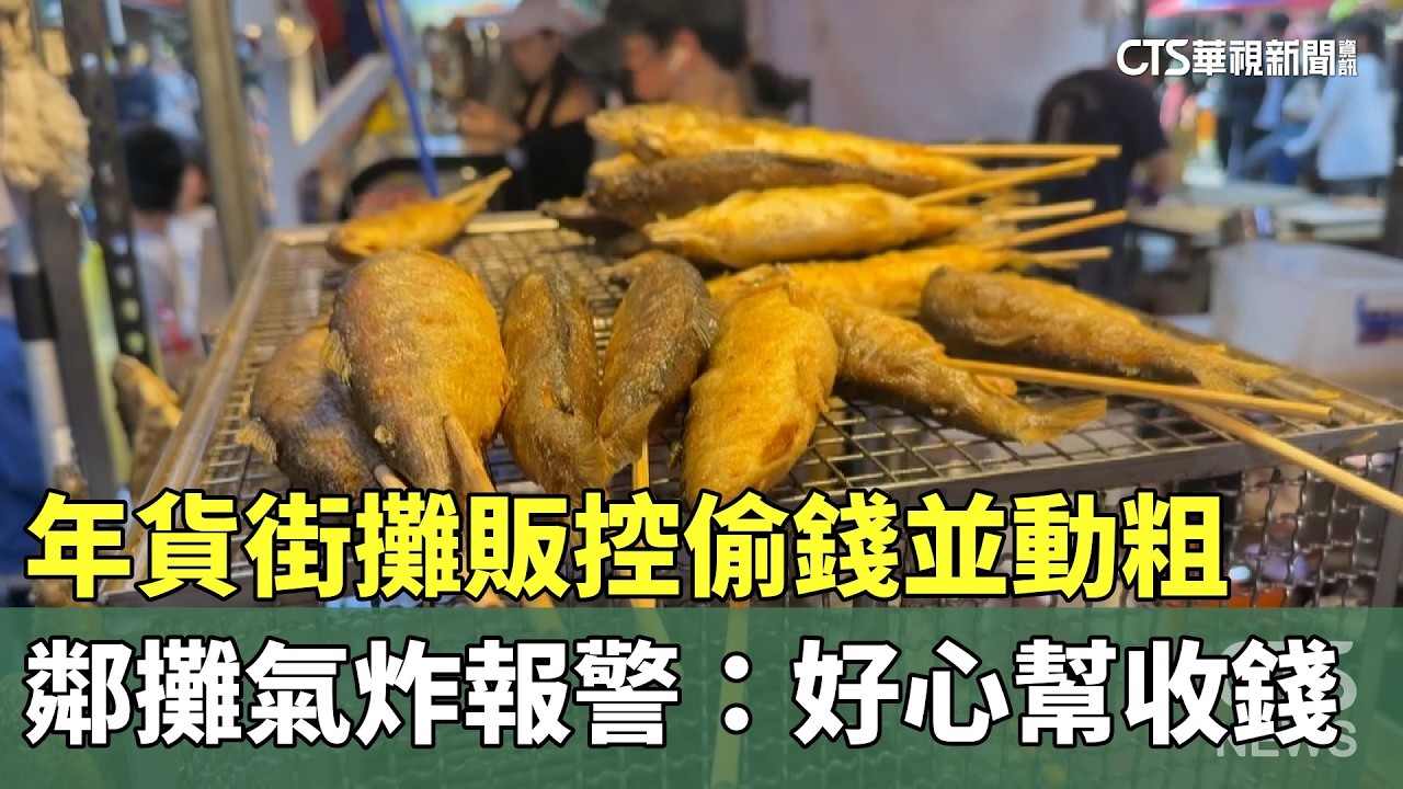 年貨街攤販控偷錢並動粗　鄰攤氣炸報警：好心幫收錢｜華視新聞 20260213 @CtsTw