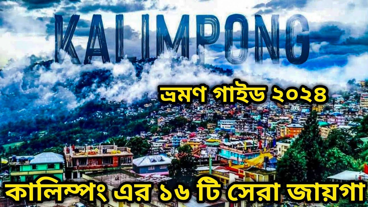 🏕️ Kalimpong Tour | Kalimpong Tourist Places | Kalimpong Tour in Bengali | Kalimpong Sightseeing
