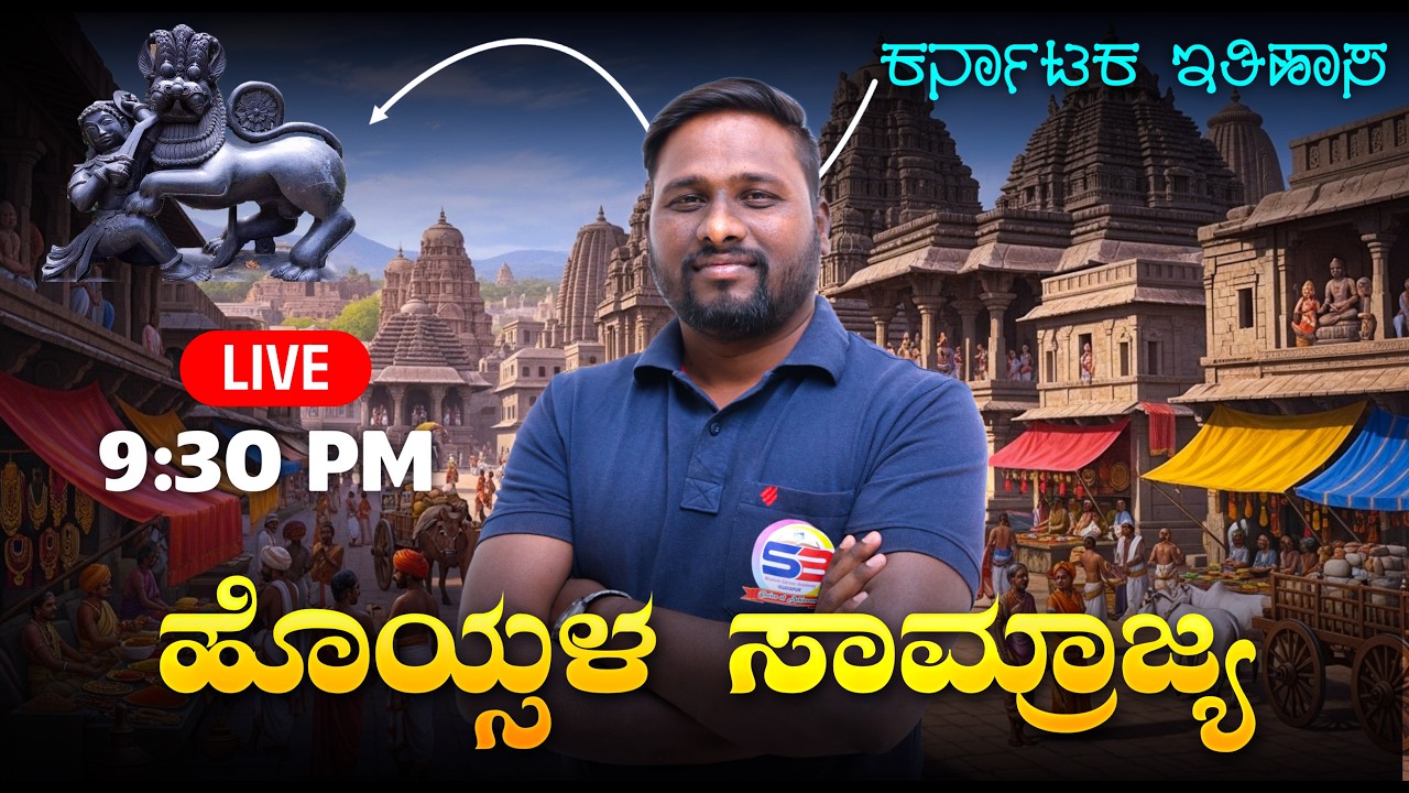 ಹೊಯ್ಸಳ ಸಾಮ್ರಾಜ್ಯ ಇತಿಹಾಸ | Hoysala Empire Karnataka | Pandith Sir Class | SB Wisdom