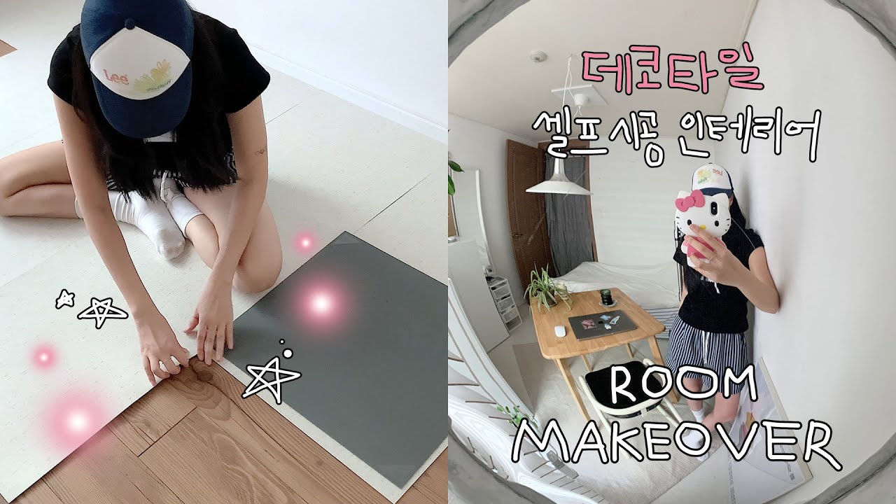 베이직 데코타일로 분위기 전환 성공💡 🏠🛋️✴︎l 셀프인테리어 l 도든데코타일 l ROOM MAKEOVER l 바닥인테리어 l 방꾸미기 l 룸투어 l Room tour l 데코타일