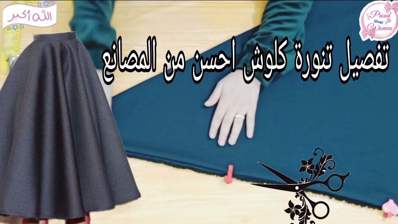 تفصيل جيبة كلوش بأدق التفاصيل احسن من المصنع وتحدى 💥Making a cloche skirt