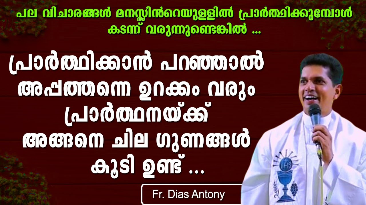 പല വിചാരങ്ങള്‍ മനസ്സിന്‍റെയുള്ളില്‍ പ്രാര്‍ത്ഥിക്കുമ്പോള്‍ കടന്ന് വരുന്നുണ്ടെങ്കില്‍ ...