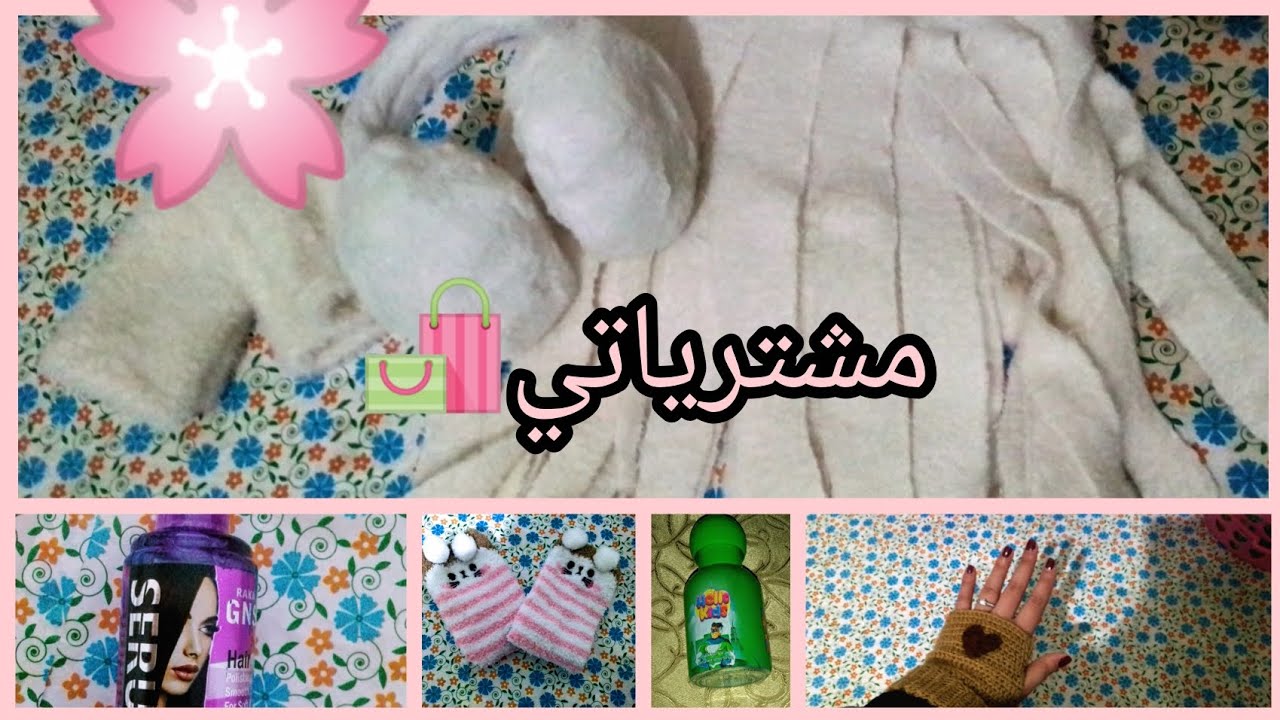 مشترياتي🛍️#مشتريات كيوت🌸 part:1