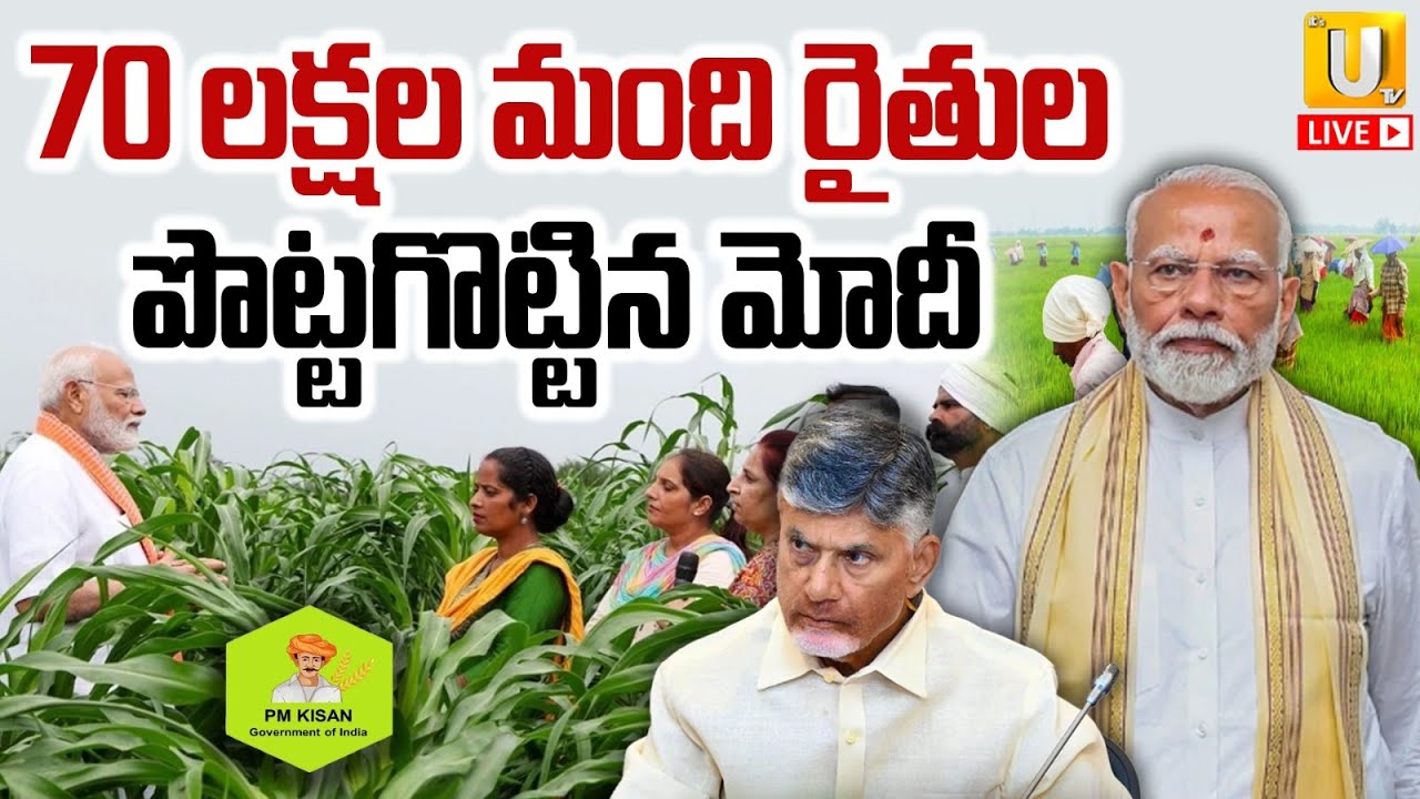 Big Shock To Farmers By Modi : PM Kisan LIVE : 70 లక్షల మంది రైతులపొట్టగొట్టి | UTV