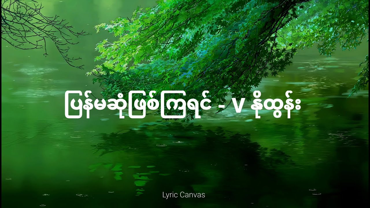 ပြန်မဆုံဖြစ်ကြရင် - Vနိုထွန်း (Lyric Video)
