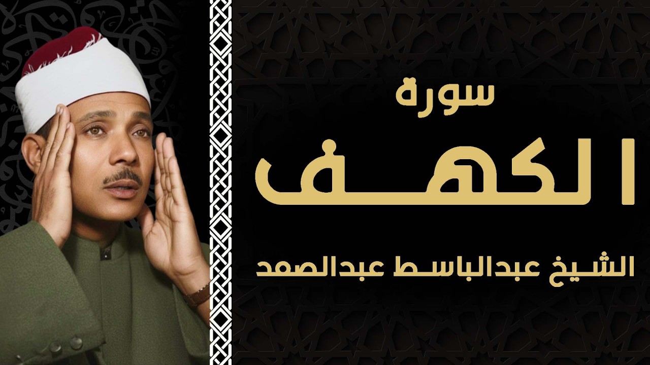 زينوا جمعتكم بالقرآن.. سورة الكهف بصوت الحنجرة الذهبية عبد الباسط عبدالصمد🌿