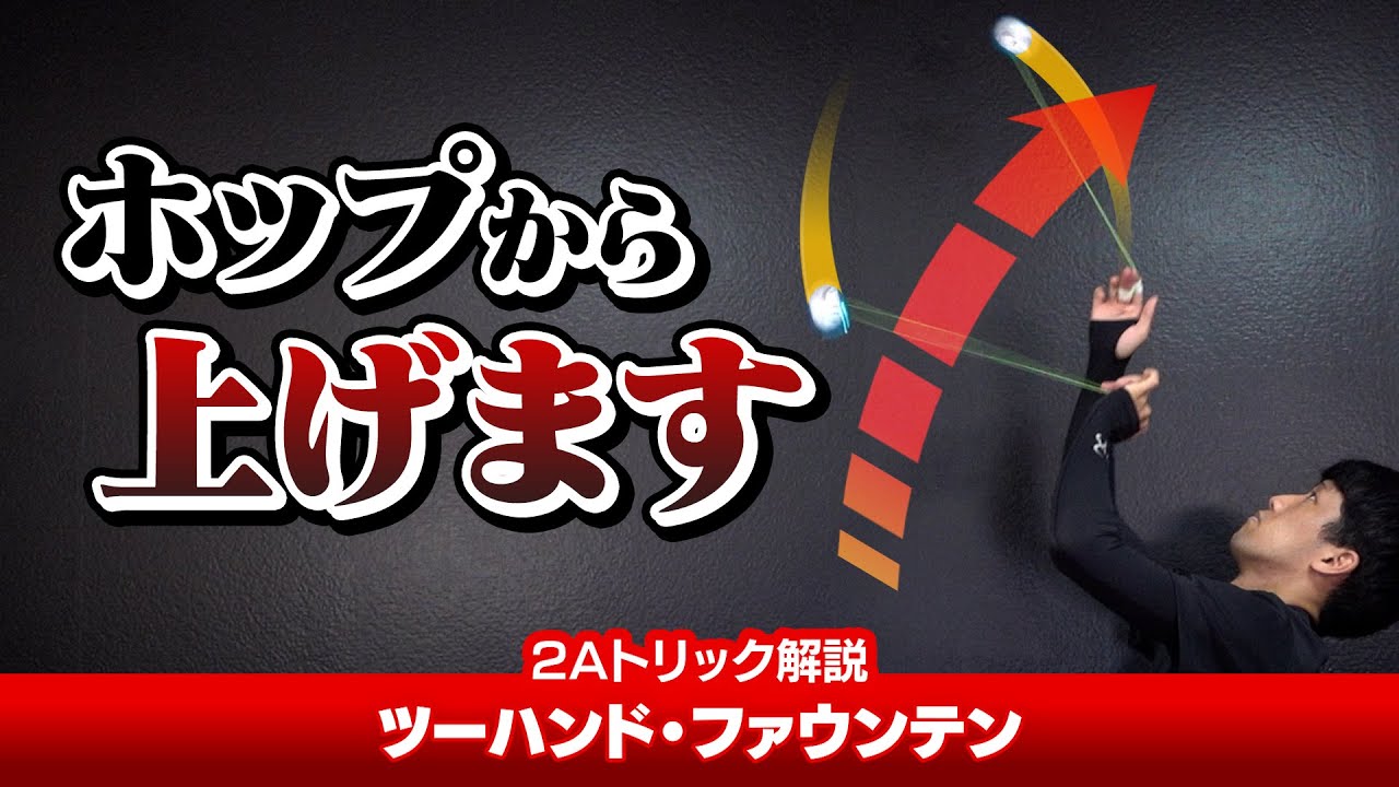 【ホップからバーチへ】ツーハンド・ファウンテン解説。片手から練習できます！【2Aトリック解説】【ヨーヨー】