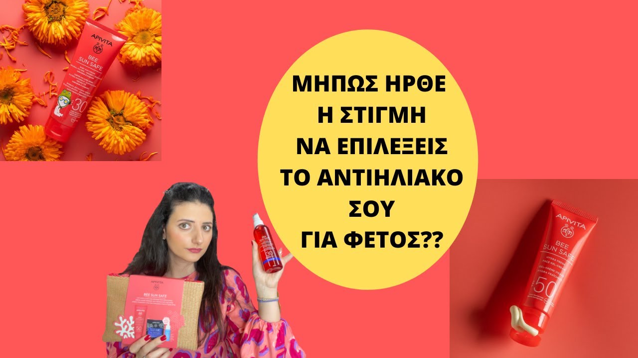 ΜΗΠΩΣ ΗΡΘΕ Η ΣΤΙΓΜΗ ΝΑ ΑΓΟΡΑΣΕΙΣ ΤΟ ΑΝΤΙΗΛΙΑΚΟ ΣΟΥ ΓΙΑ ΦΕΤΟΣ?|HEALTHYYOU