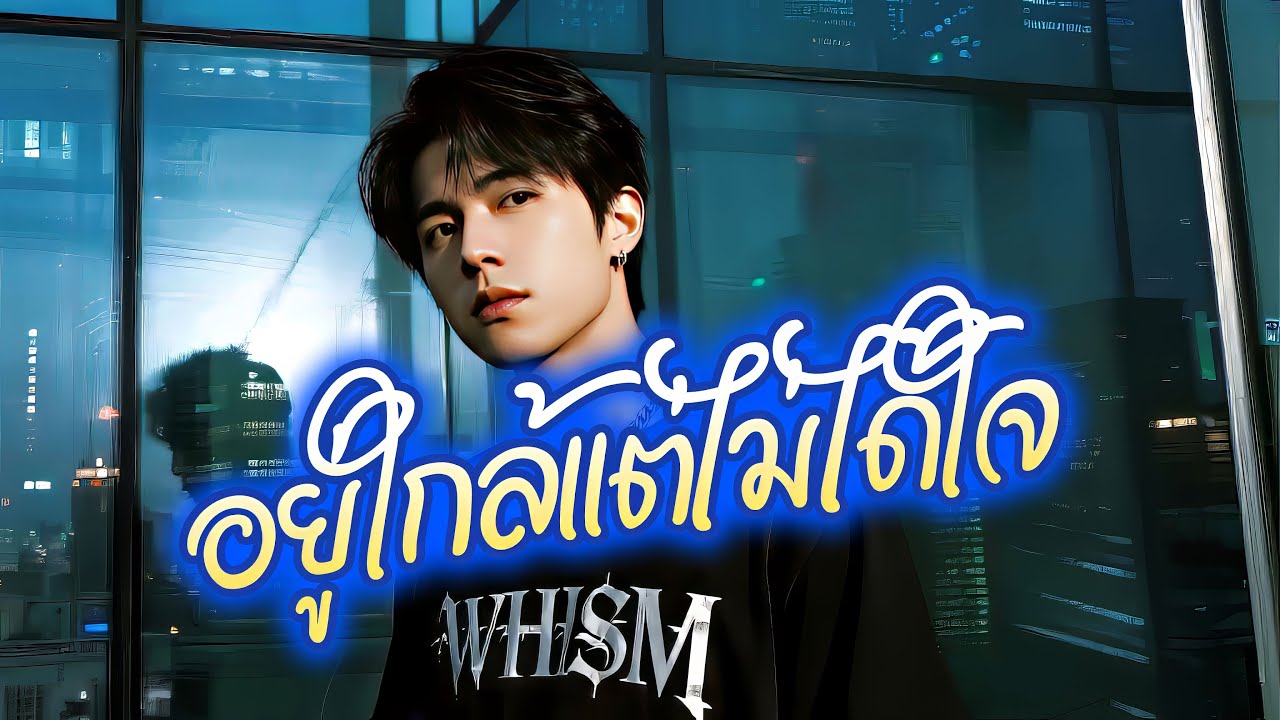 🎧อยู่ใกล้แต่ไม่ได้ใจ – เนื้อเพลง | WHISM (Official Music Video) #อยู่ใกล้แต่ไม่ได้ใจ #whism