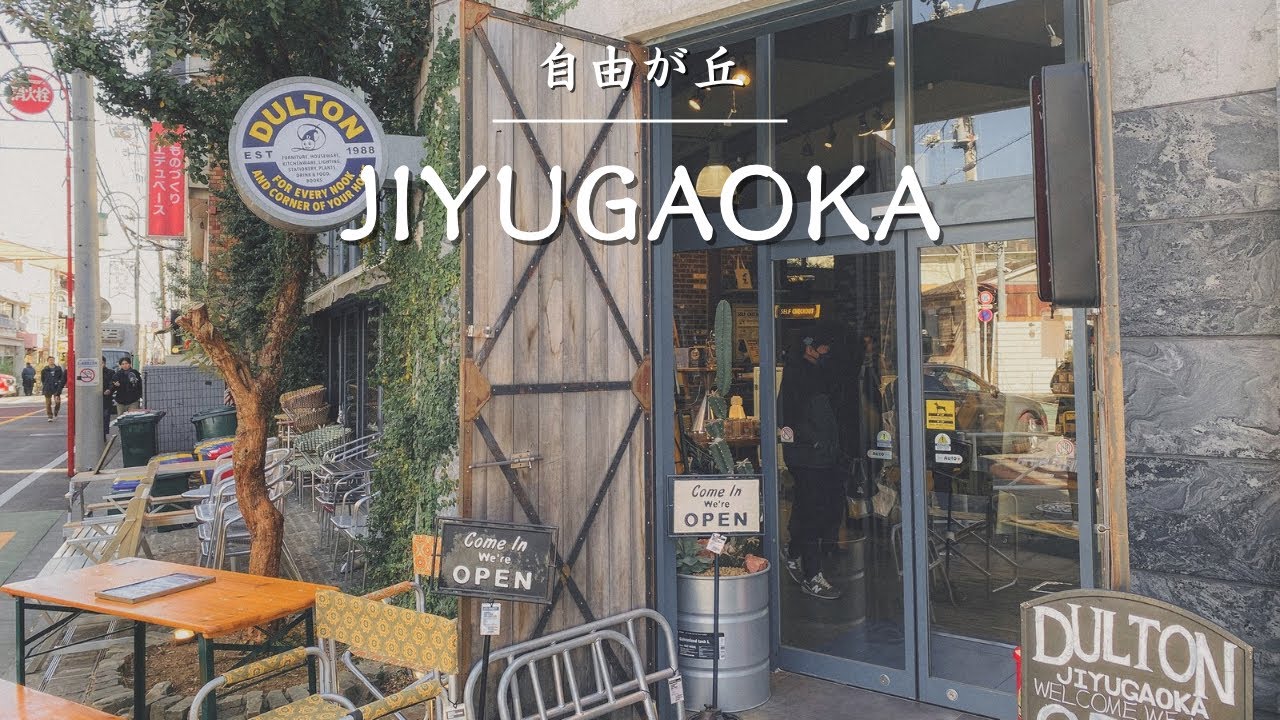【自由が丘】焼きたての香りに包まれる、東京のスイーツタウン🥐 | 自由が丘の歩き方