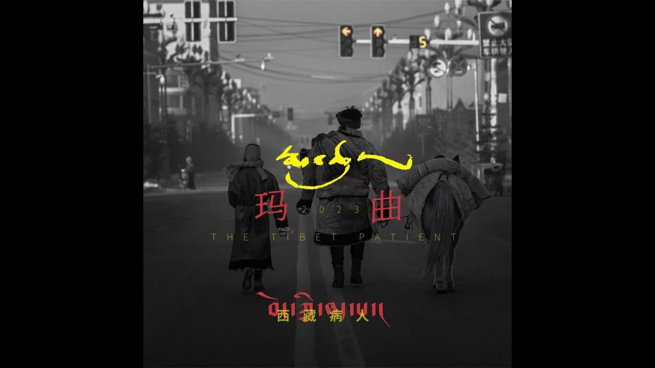 བོད་ཀྱི་ནད་པ་རོལ་ཚོགས། - ལྷ་ས། Bod Kyi Nepa Roltsok - Lhasa (Audio)