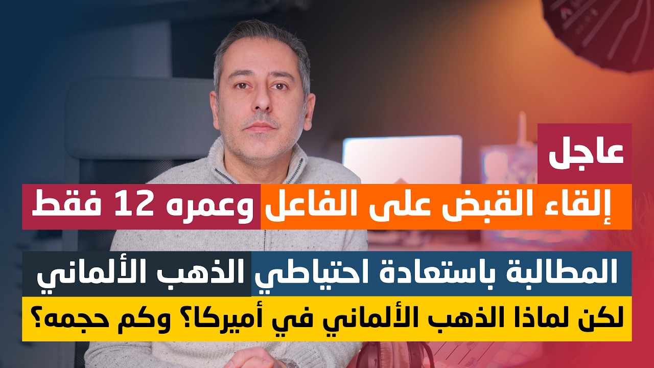 أهم أخبار ألمانيا || خبراء ينصحون باستعادة احتياطي الذهب الألماني من أمريكا