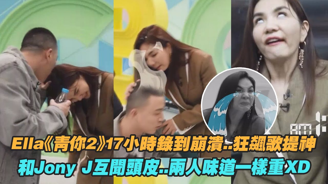 Ella《青你2》17小時錄到崩潰..狂飆歌提神　和Jony J互聞頭皮..兩人味道一樣重XD