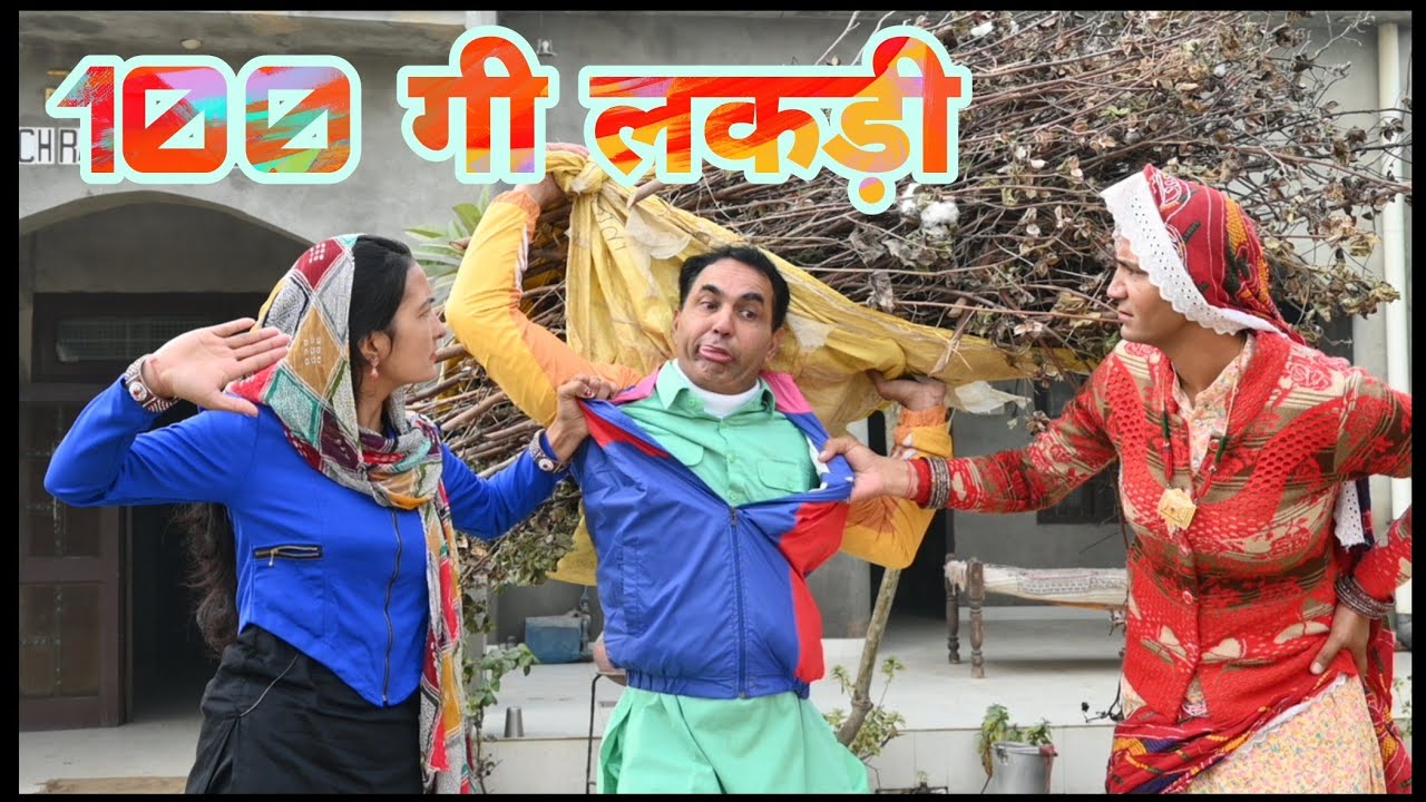 100 गी लकड़ी #amitgodarasaliwala #rajasthanicomedy #vikiyegicomedy