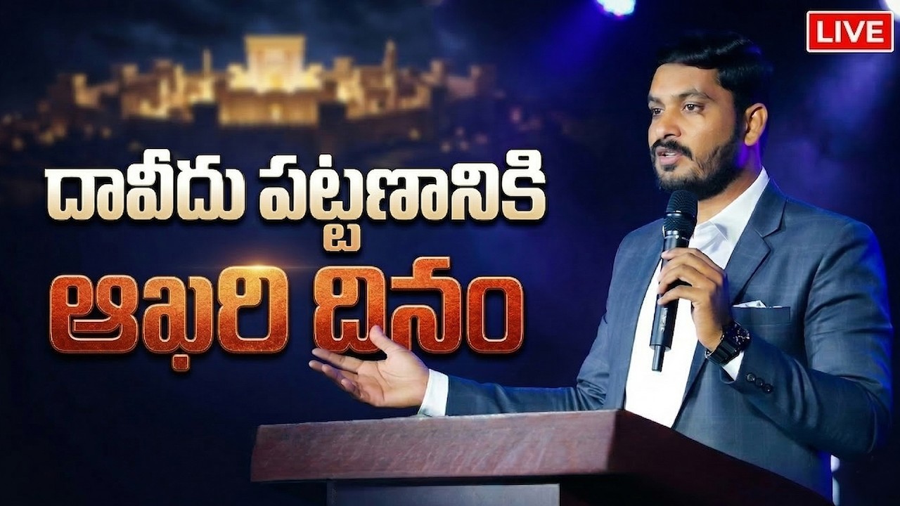 దావీదు పట్టణానికి ఆకరి దినం|| GUDALA || MEETING LIVE || WCM KIRAN PAUL GARU