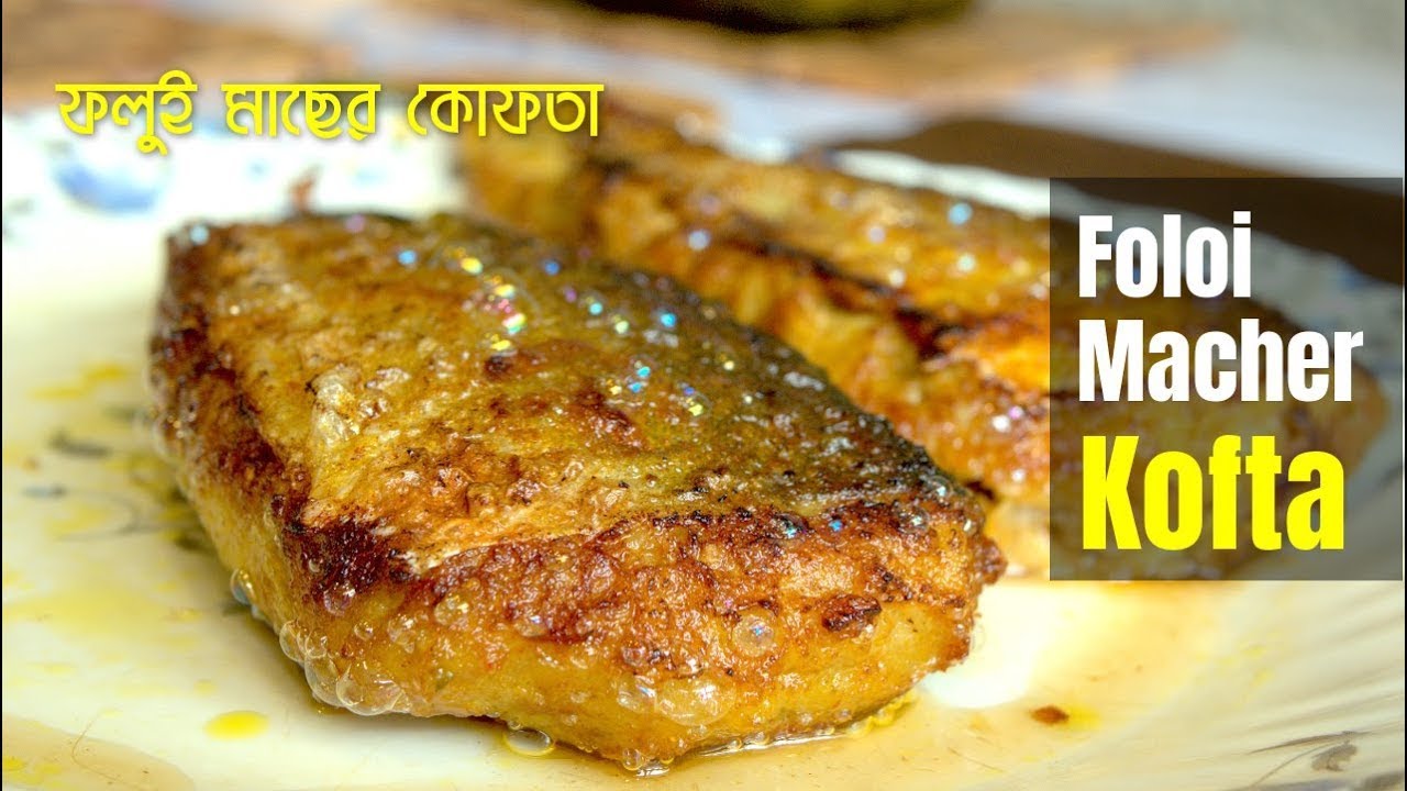 কাটা ছাড়ানোর ঝামেলা ছাড়া ফলি মাছের কোফতা রেসিপি।। Foli Macher Kofta Recipe