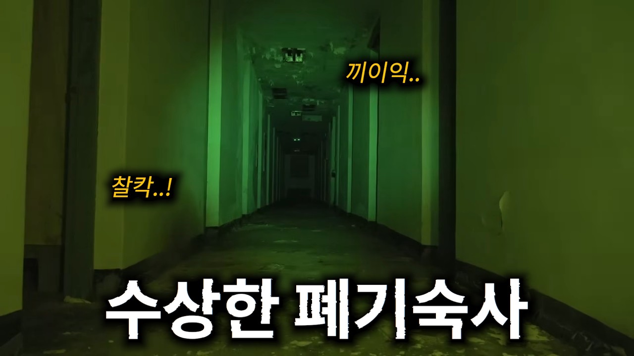 수상한 폐기숙사... 모든 문을 폐쇄시켰다..