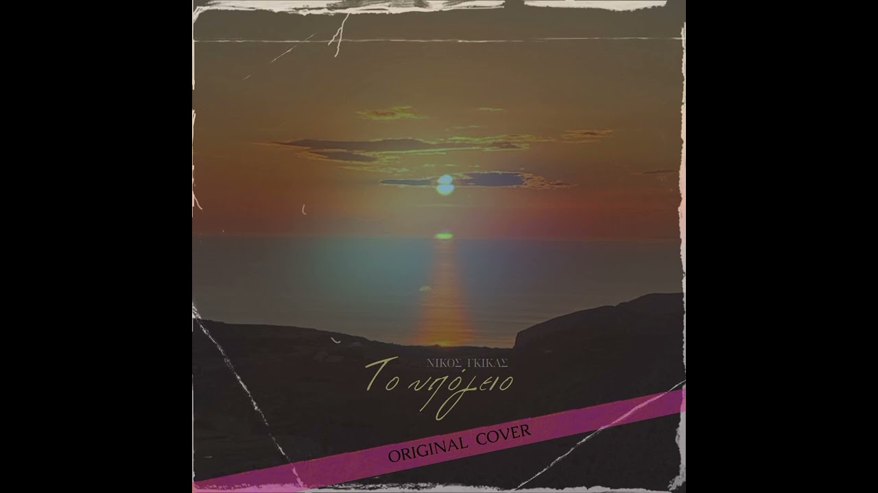 ΤΟ ΥΠΟΓΕΙΟ (original cover) - Νίκος Γκίκας 
