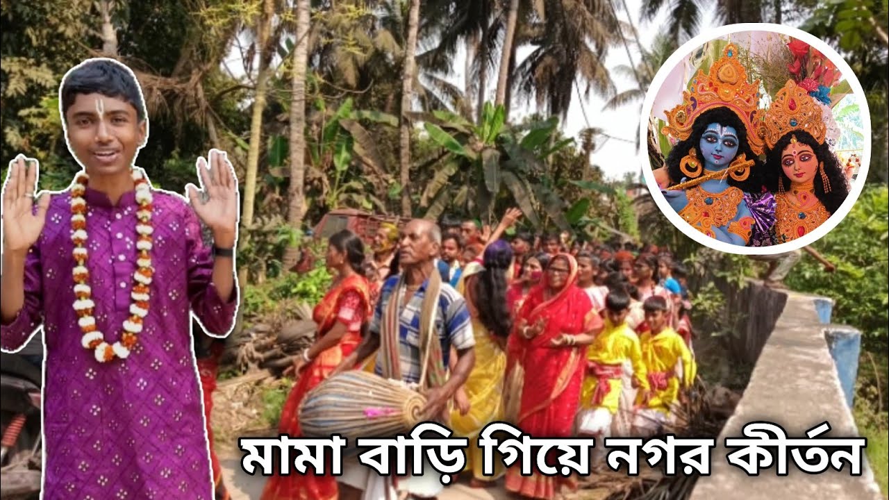 অবশেষে মামাবাড়ির নগর কীর্তনে মেতে উঠলাম! 😍 #ভাইরাল #trending 