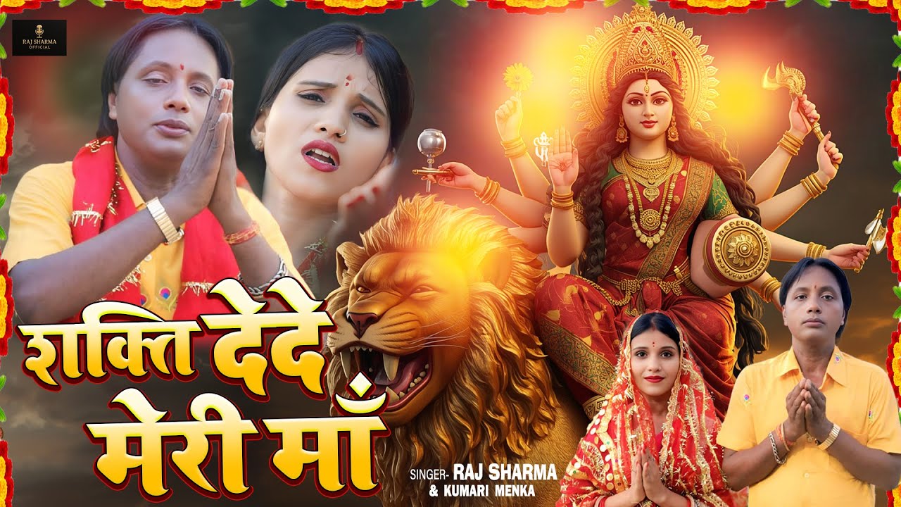 #Video - शक्ति देदे मेरी माँ / Navratri Song 2025 #Raj Sharma #Shakti Dede Meri Maa #Durga Puja Geet