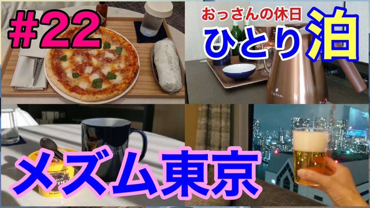 【おっさんの休日#22】ひとり泊＠メズム東京（SPGアメックスの更新特典で、大人な高級ホテルに無料宿泊）