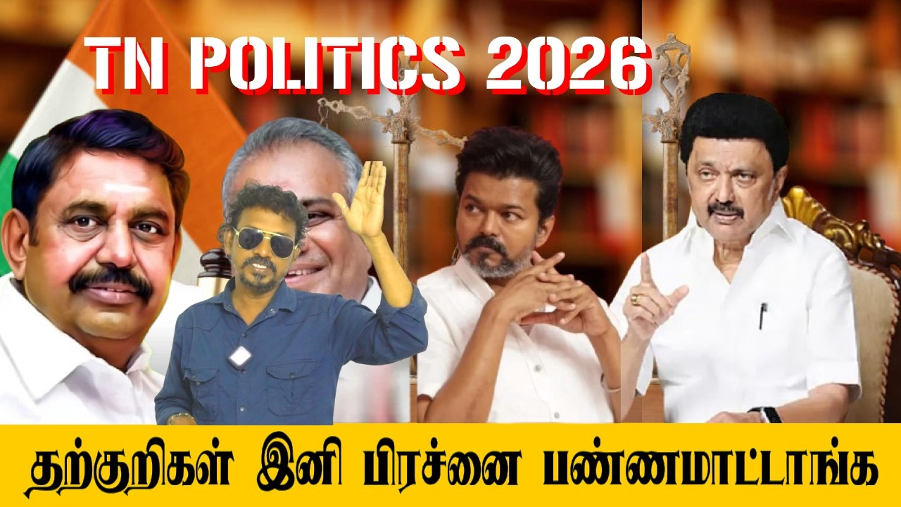 போற இடம் பூரா பிரச்னை பண்றாங்க | DMK Rule vs ADMK Strategy vs TVK Entry vs NTK | TamilNadu Politics