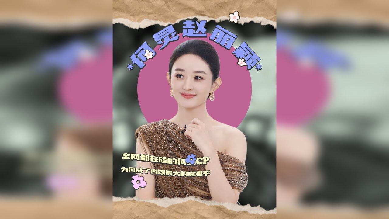 内娱最大的意难平？赵丽颖这一生最勇敢的表白，终究是错付了吗？