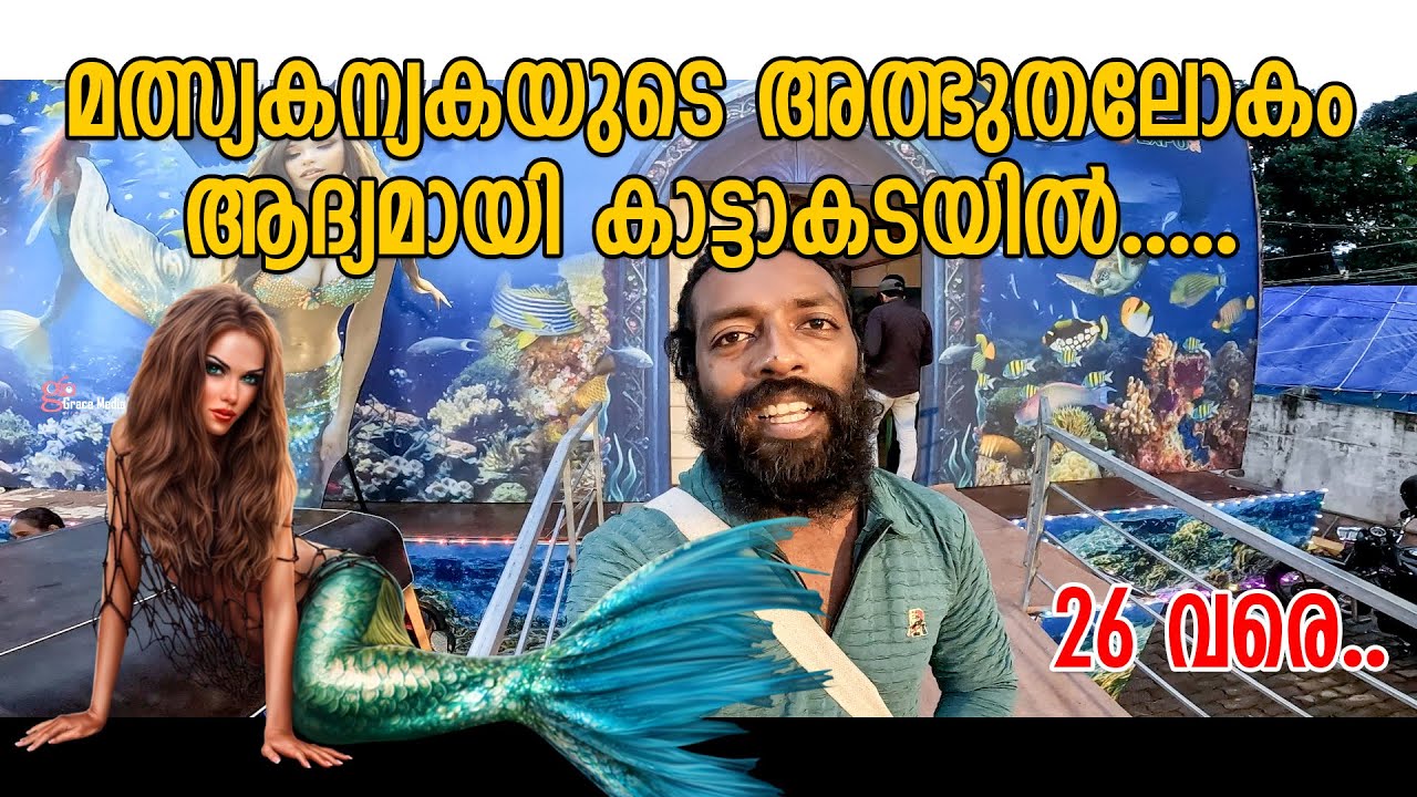 ആദ്യമായി കാട്ടാകടയിൽ | Mermaid Show Kattakada 2025 Oct 26 വരെ #kattakada #trivandrum #mermaid #grace