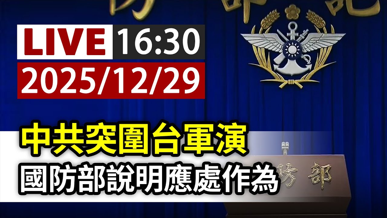 【完整公開】LIVE 中共突圍台軍演 國防部說明應處作為