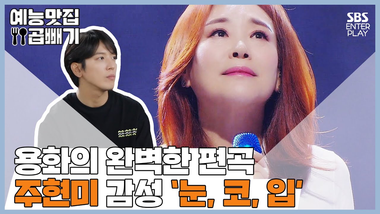 레전드 갱신한 주현미의 '눈, 코, 입' [예능맛집X곱빼기/트롯신이 떴다]Trot God