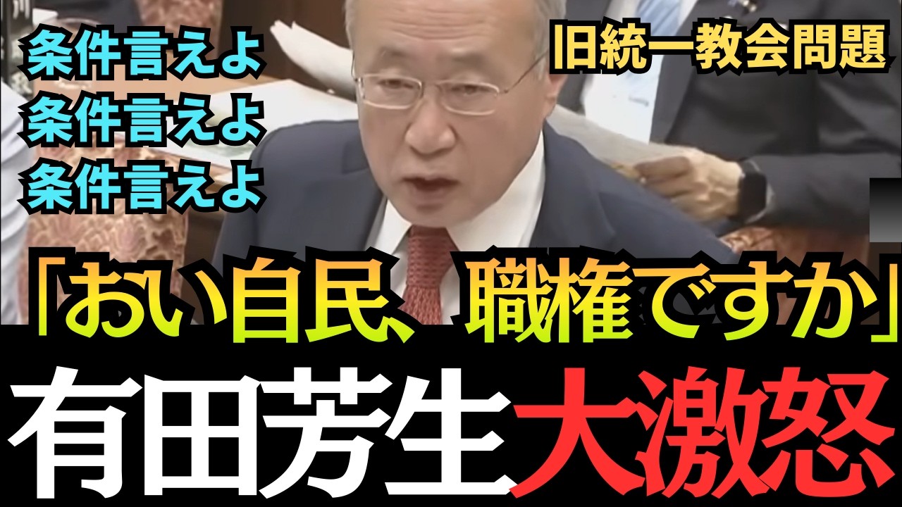 【職権ですか？】中道有田芳生が大激怒、旧統一教会問題に向き合わない自民党に対し喝！旧統一教会問題ついて解説